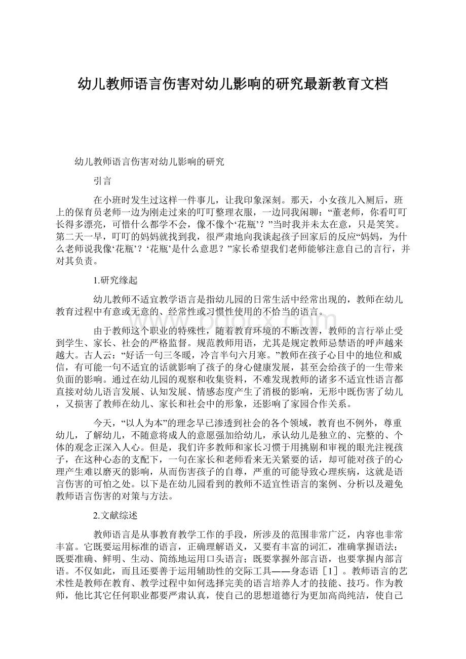 幼儿教师语言伤害对幼儿影响的研究最新教育文档.docx_第1页