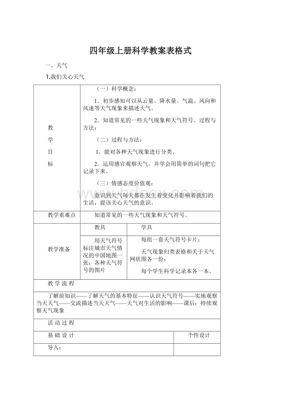 四年级上册科学教案表格式Word格式.docx_第1页