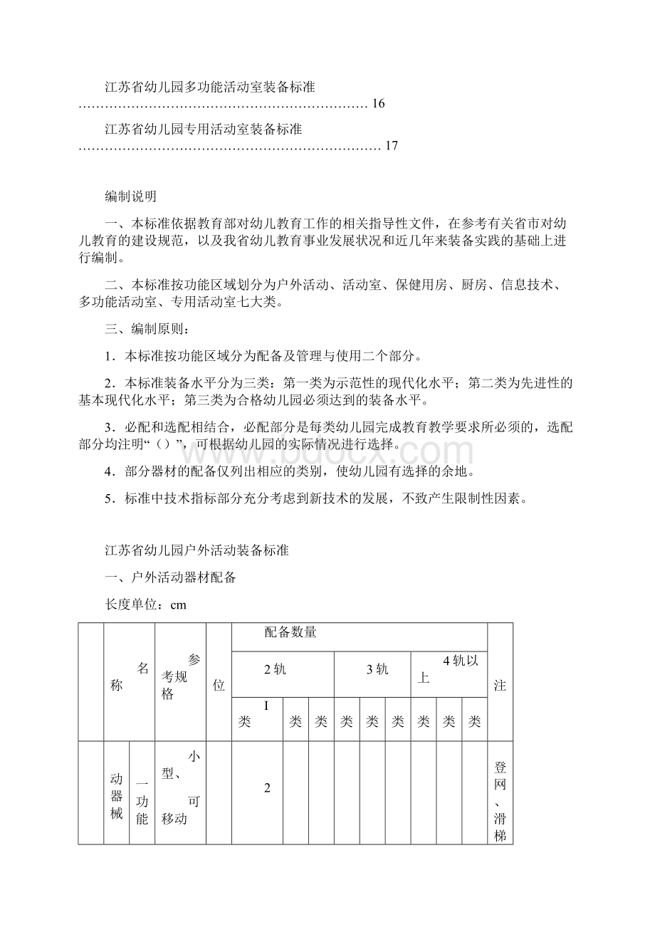 江苏省幼儿园教育技术装备标准.docx_第2页