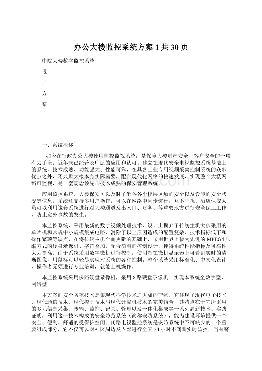 办公大楼监控系统方案1共30页Word格式文档下载.docx_第1页