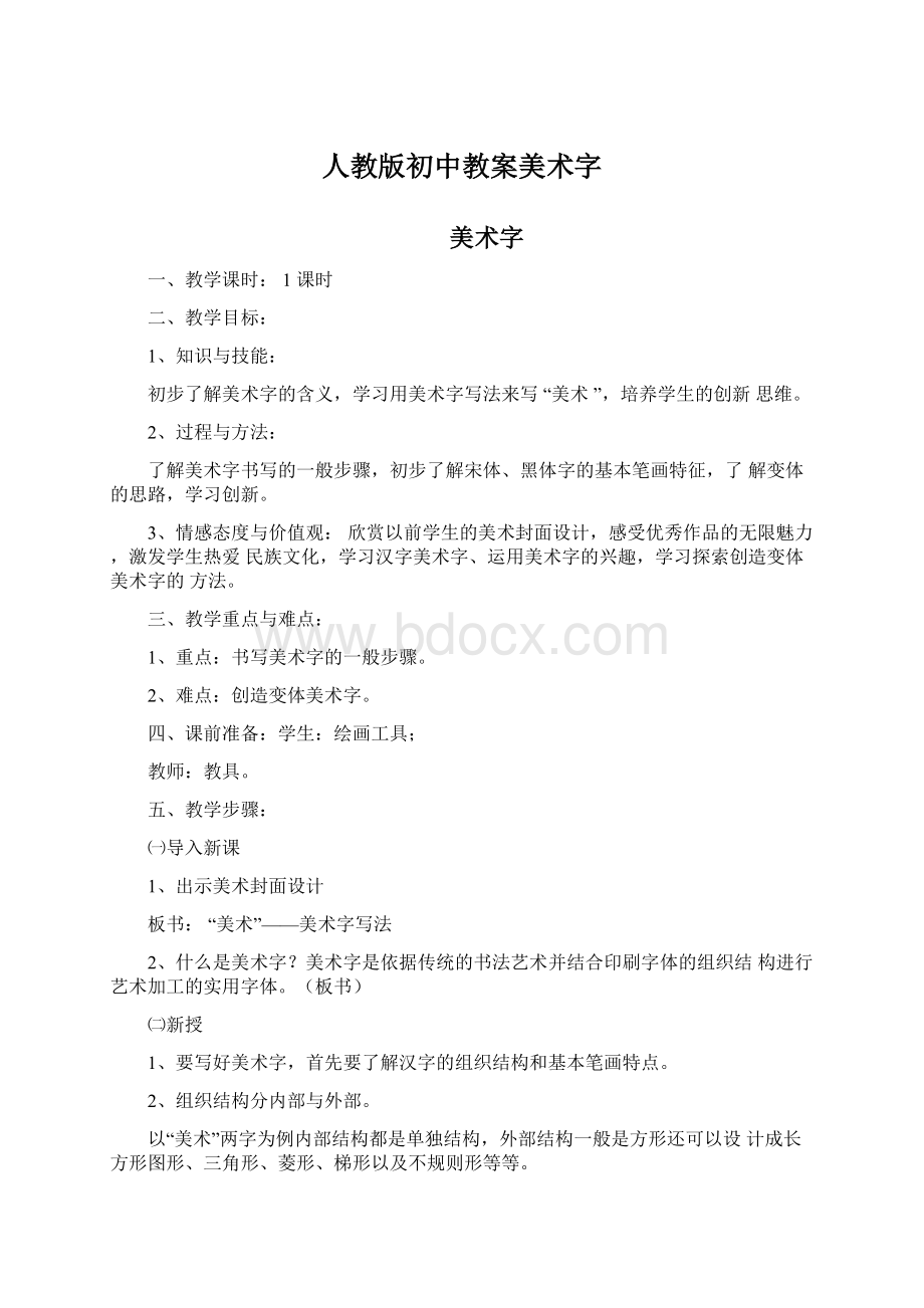 人教版初中教案美术字Word文档格式.docx