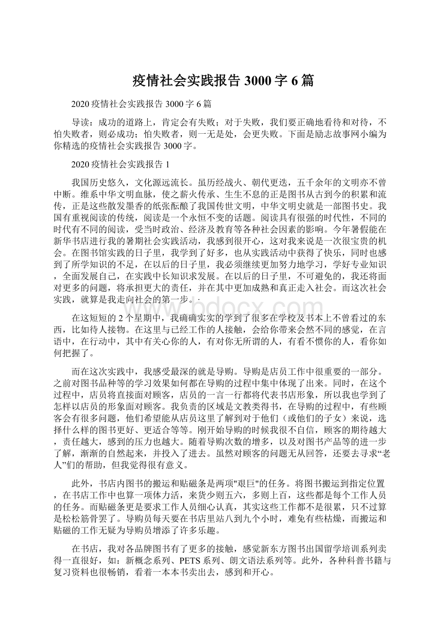 疫情社会实践报告3000字6篇Word文档下载推荐.docx