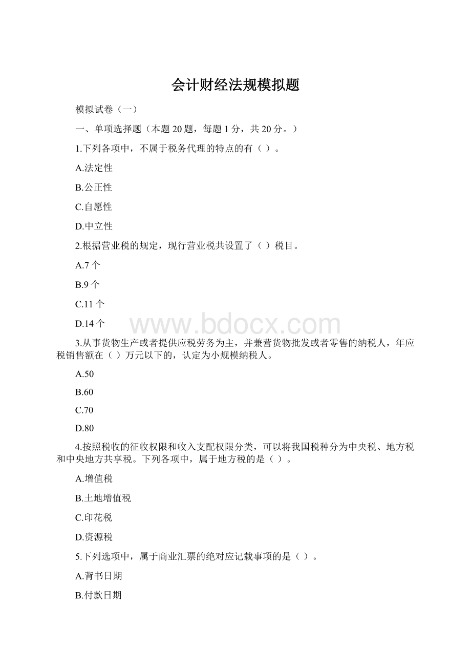 会计财经法规模拟题Word下载.docx