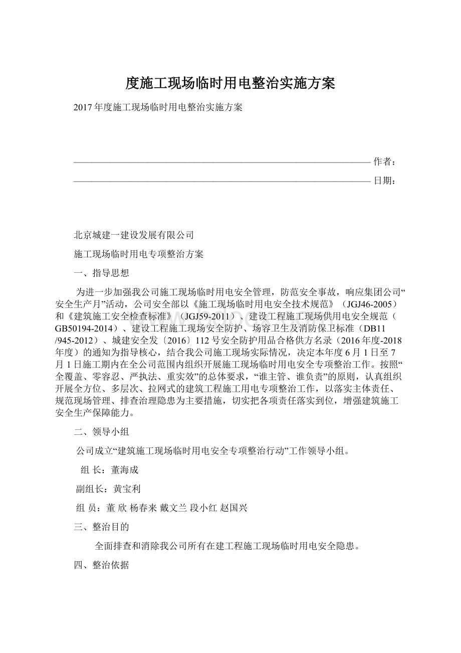 度施工现场临时用电整治实施方案Word文档下载推荐.docx_第1页