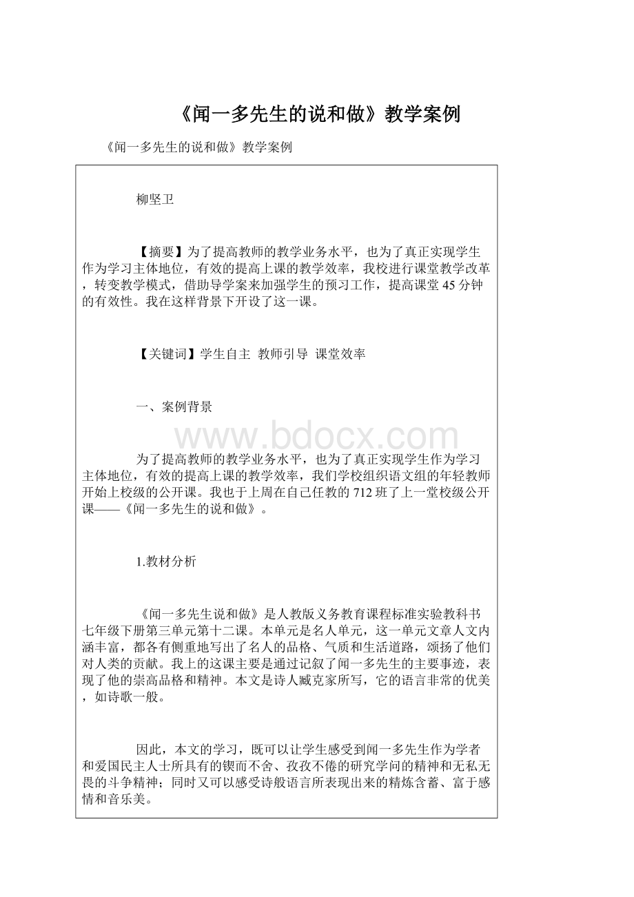 《闻一多先生的说和做》教学案例.docx_第1页