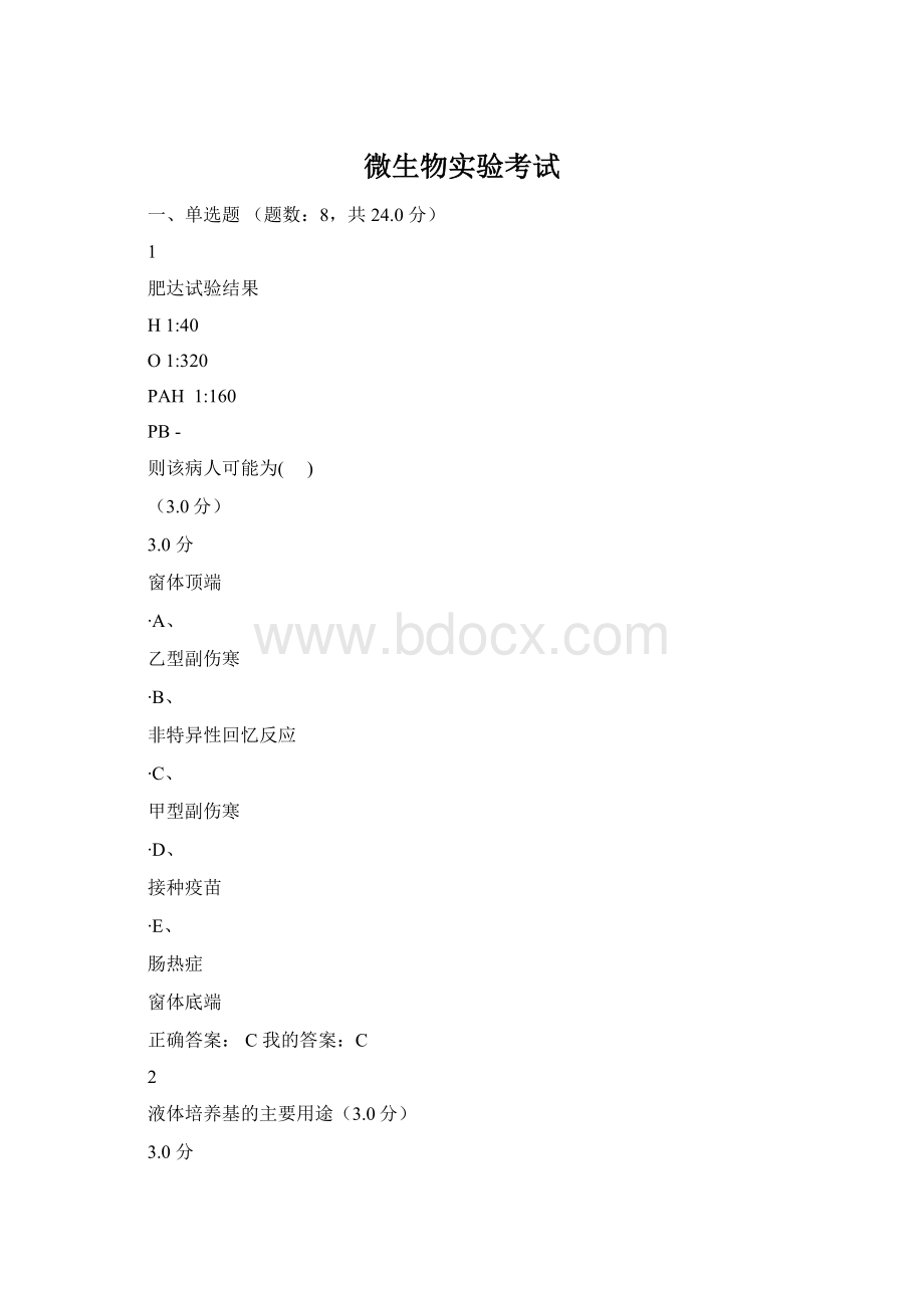 微生物实验考试Word文档下载推荐.docx_第1页