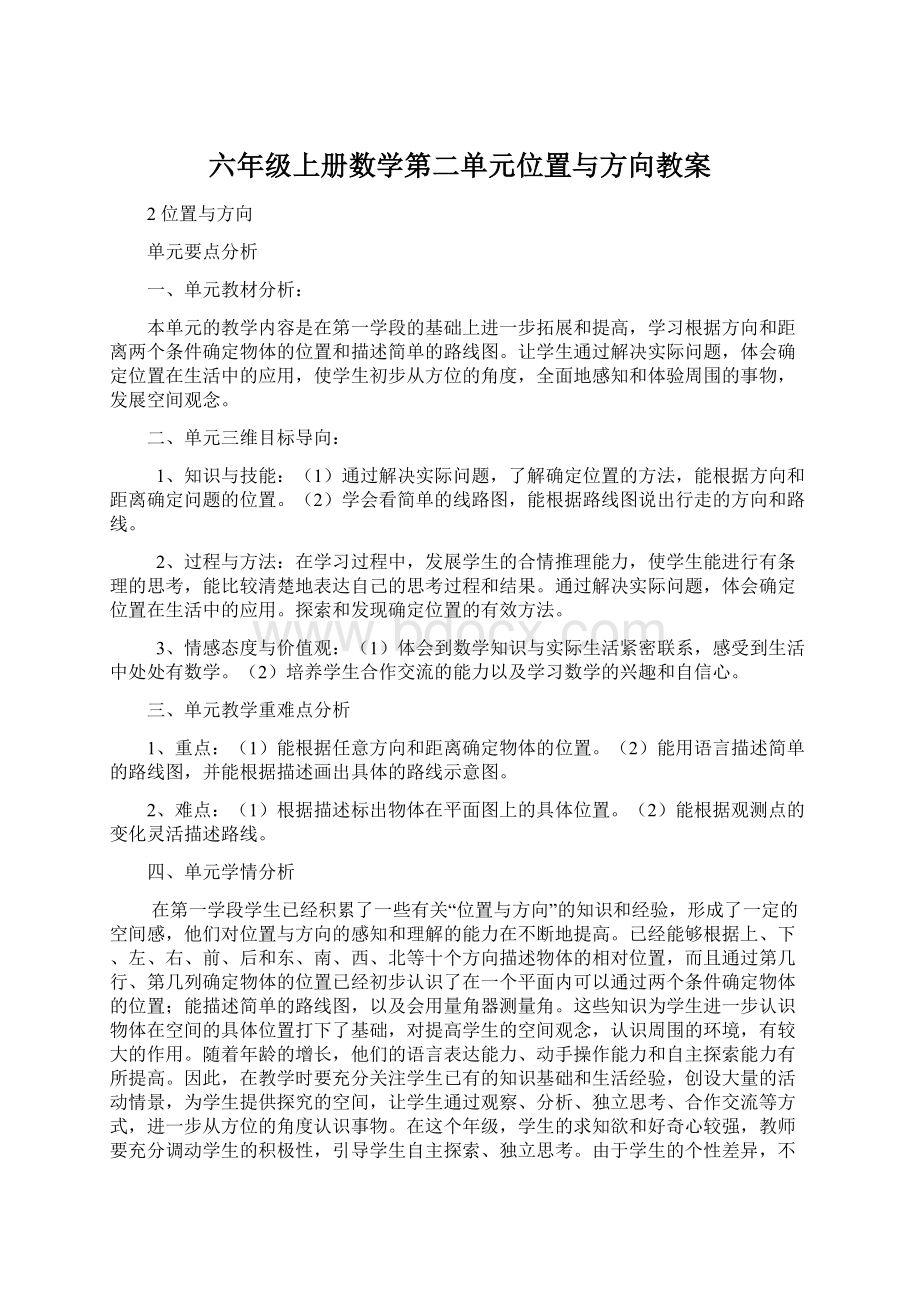 六年级上册数学第二单元位置与方向教案Word格式.docx_第1页