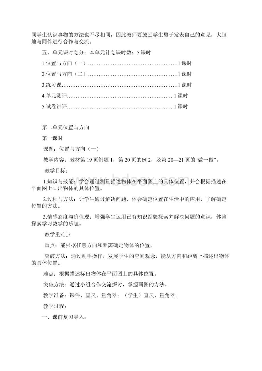 六年级上册数学第二单元位置与方向教案Word格式.docx_第2页