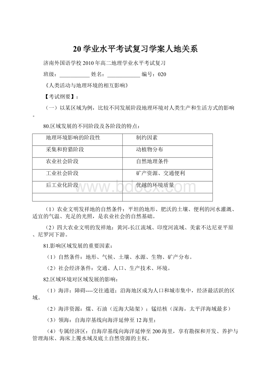 20学业水平考试复习学案人地关系.docx