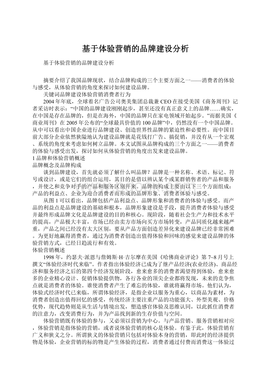 基于体验营销的品牌建设分析Word文档下载推荐.docx