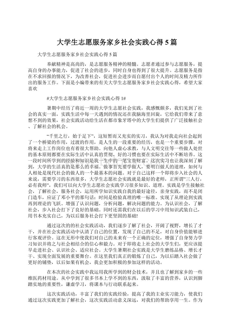 大学生志愿服务家乡社会实践心得5篇.docx