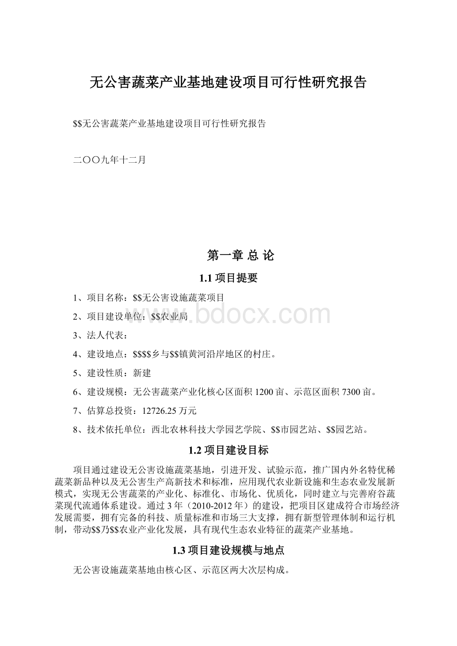 无公害蔬菜产业基地建设项目可行性研究报告.docx