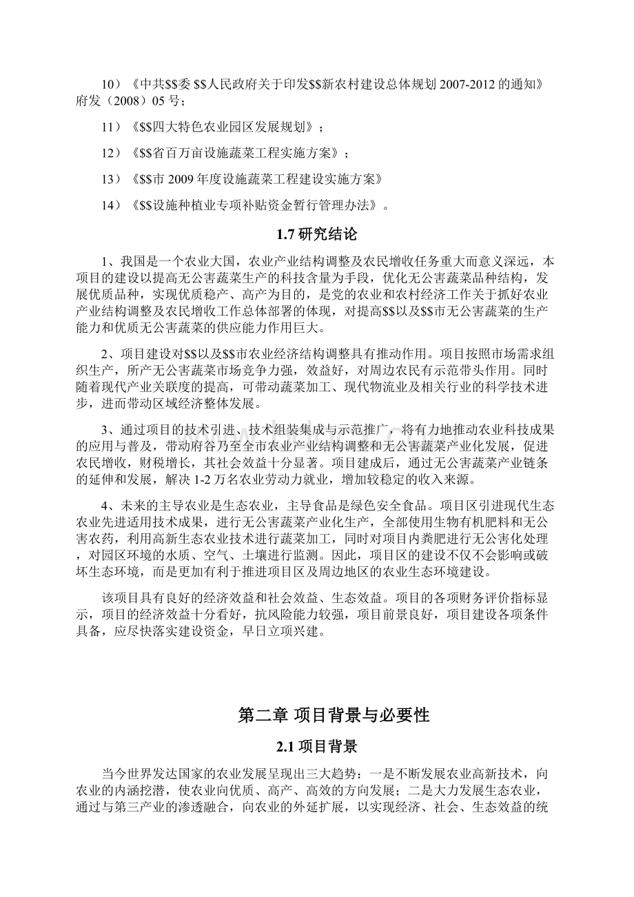 无公害蔬菜产业基地建设项目可行性研究报告.docx_第3页