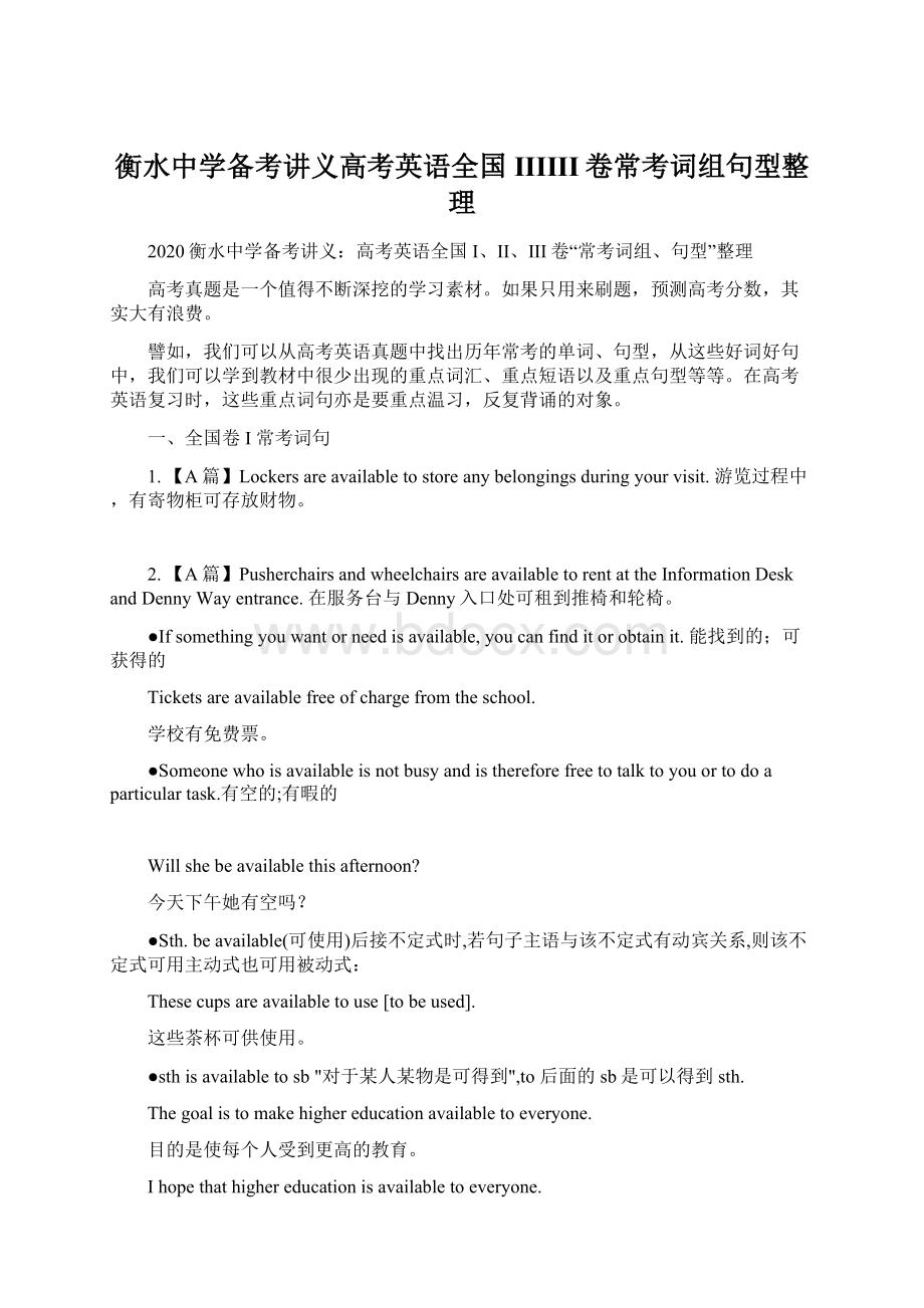 衡水中学备考讲义高考英语全国IIIIII卷常考词组句型整理Word格式文档下载.docx_第1页