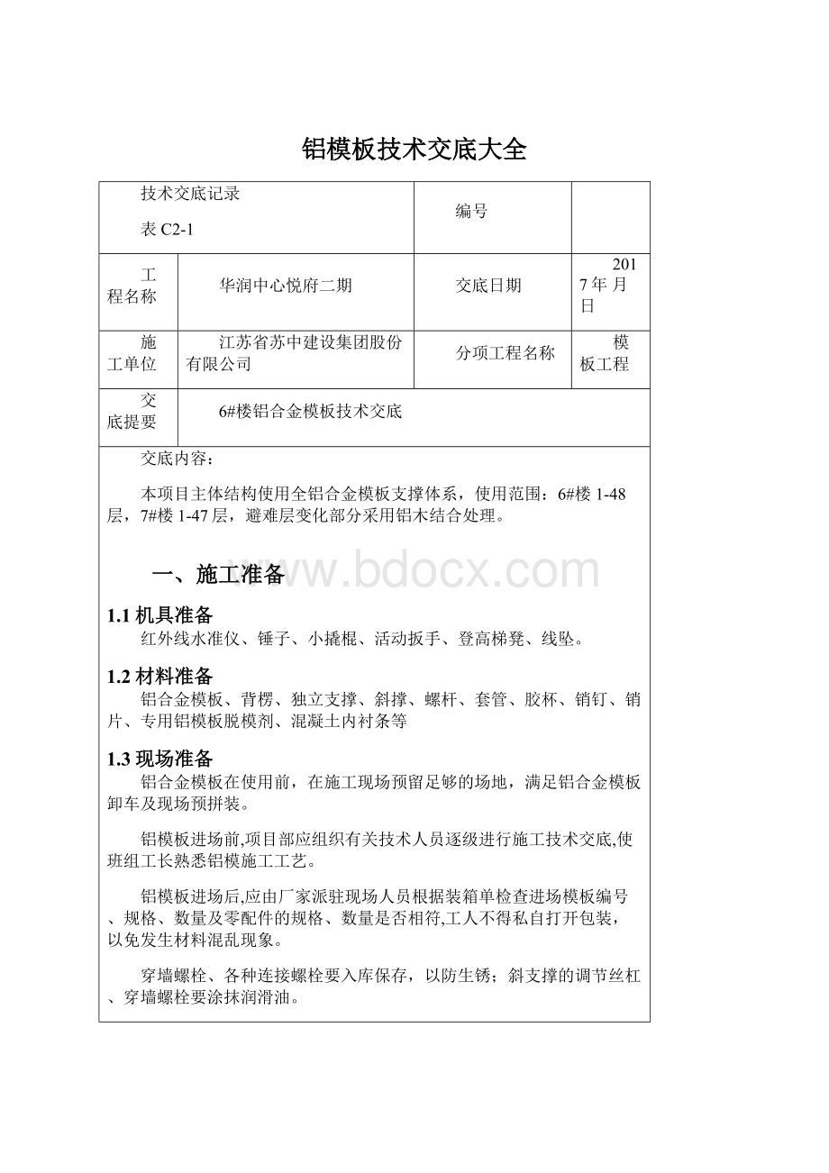 铝模板技术交底大全.docx_第1页