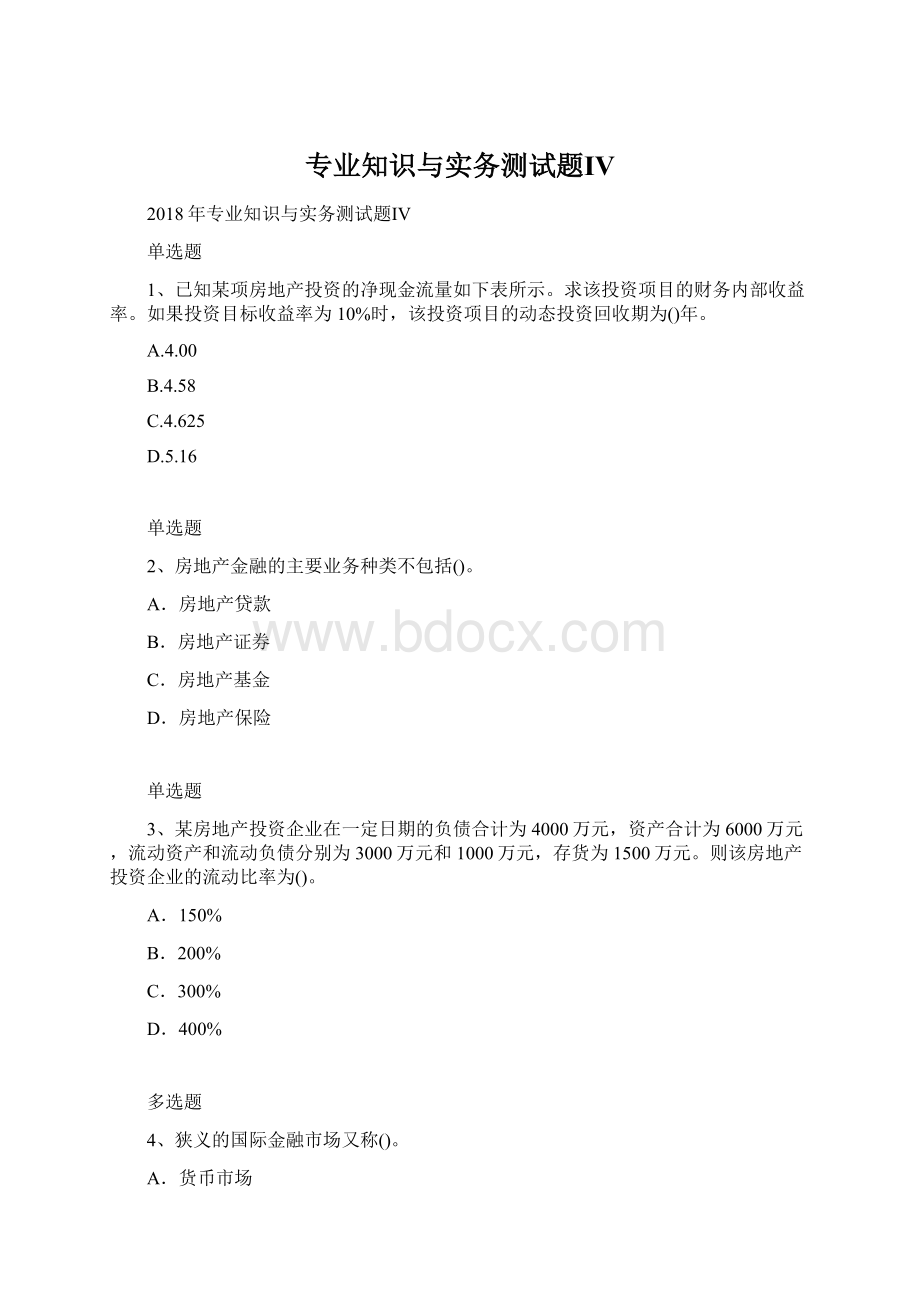 专业知识与实务测试题Ⅳ.docx_第1页