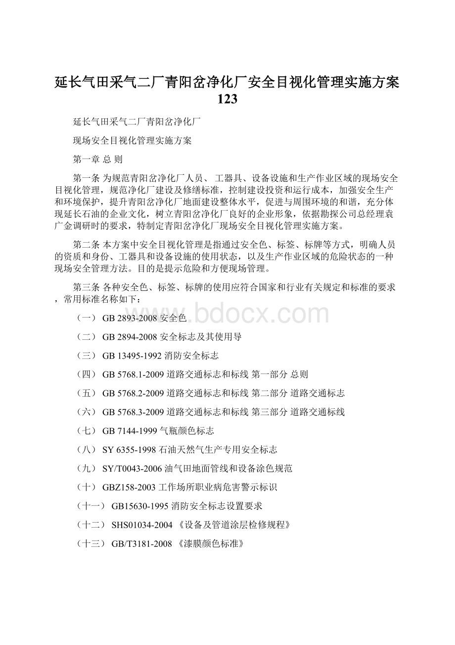 延长气田采气二厂青阳岔净化厂安全目视化管理实施方案123Word格式文档下载.docx