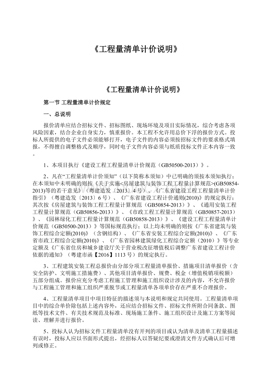 《工程量清单计价说明》.docx_第1页