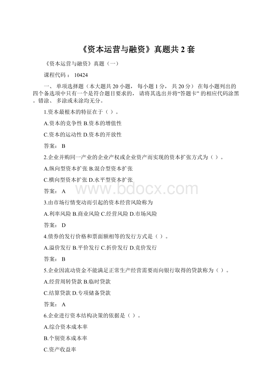 《资本运营与融资》真题共2套Word下载.docx