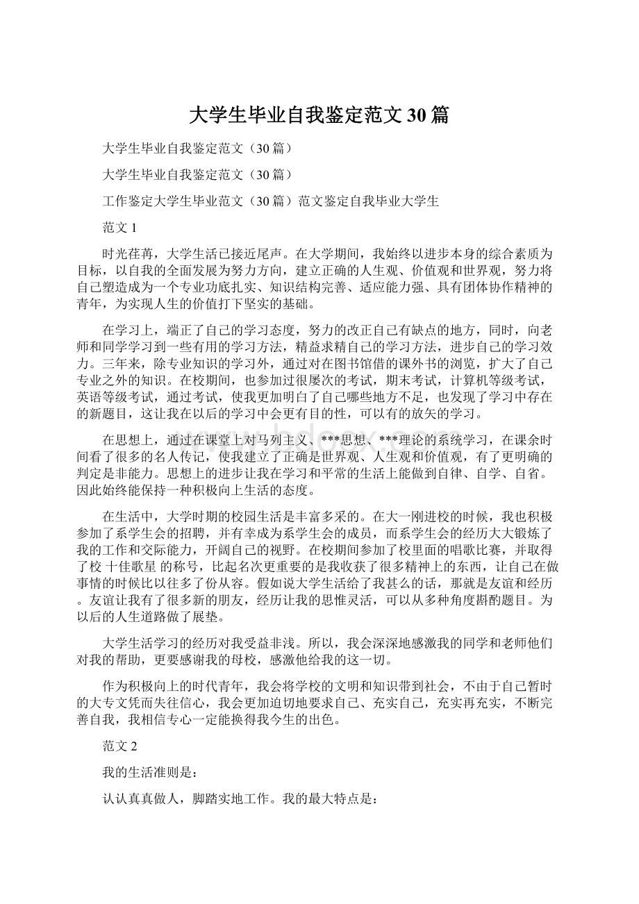 大学生毕业自我鉴定范文30篇.docx_第1页