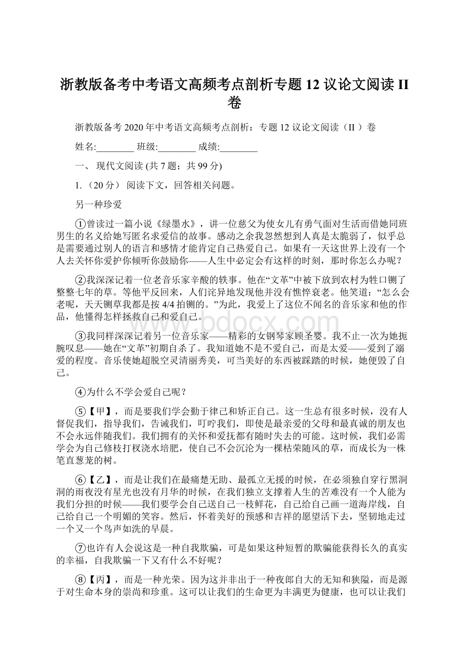 浙教版备考中考语文高频考点剖析专题12 议论文阅读II 卷.docx