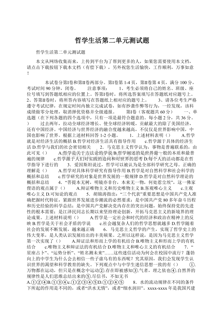 哲学生活第二单元测试题.docx_第1页