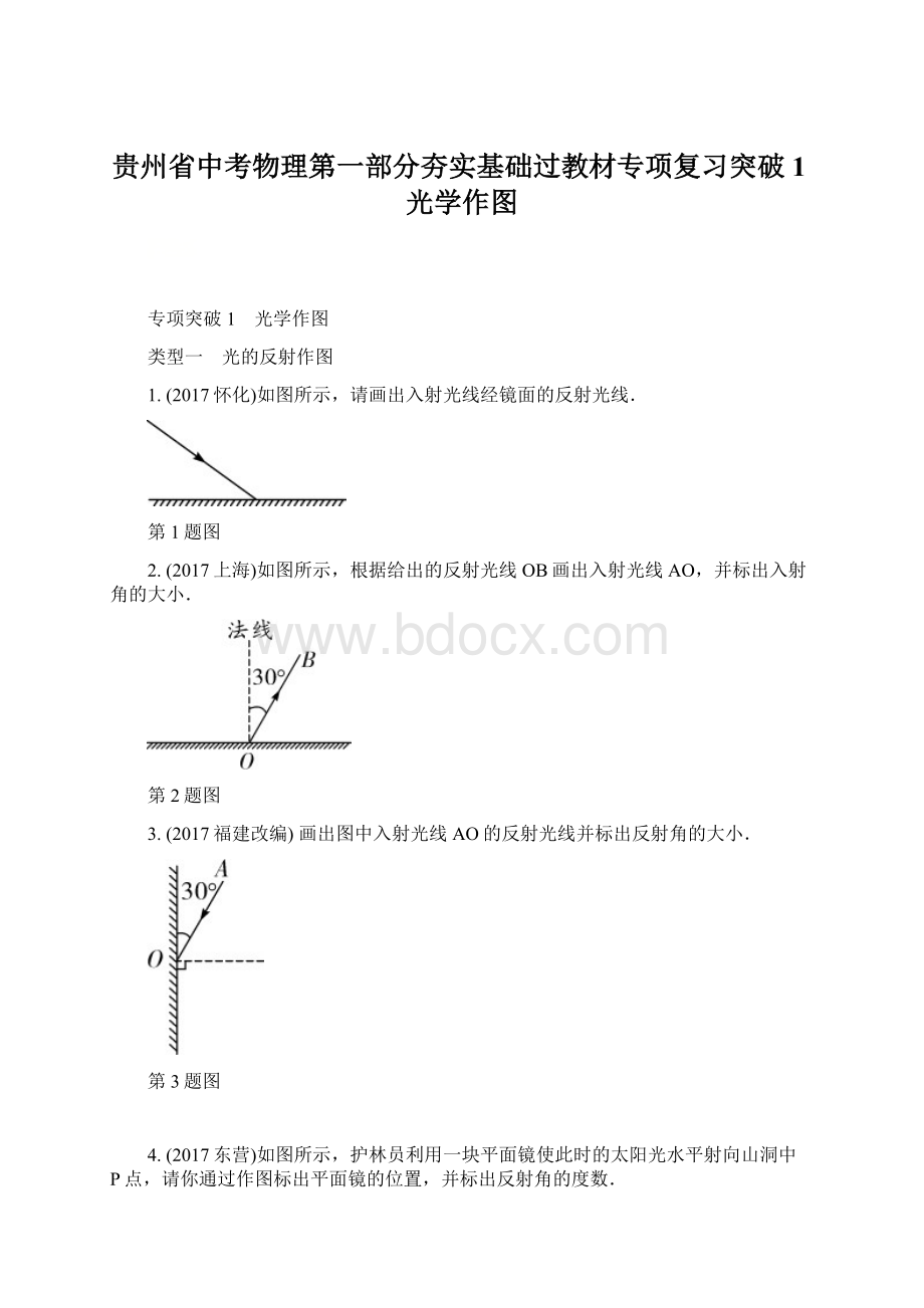 贵州省中考物理第一部分夯实基础过教材专项复习突破1光学作图.docx_第1页