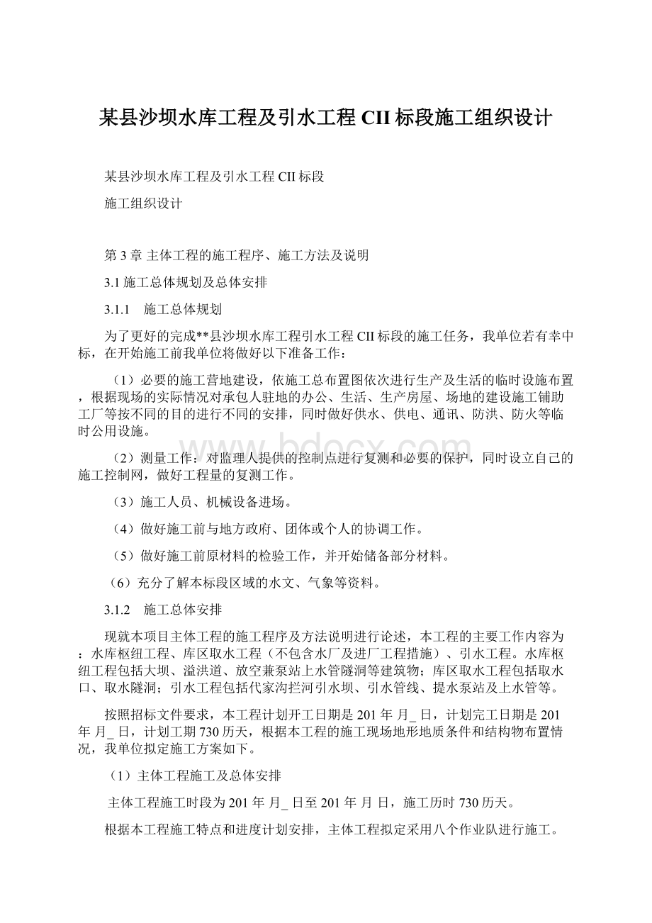 某县沙坝水库工程及引水工程CII标段施工组织设计Word文档格式.docx_第1页