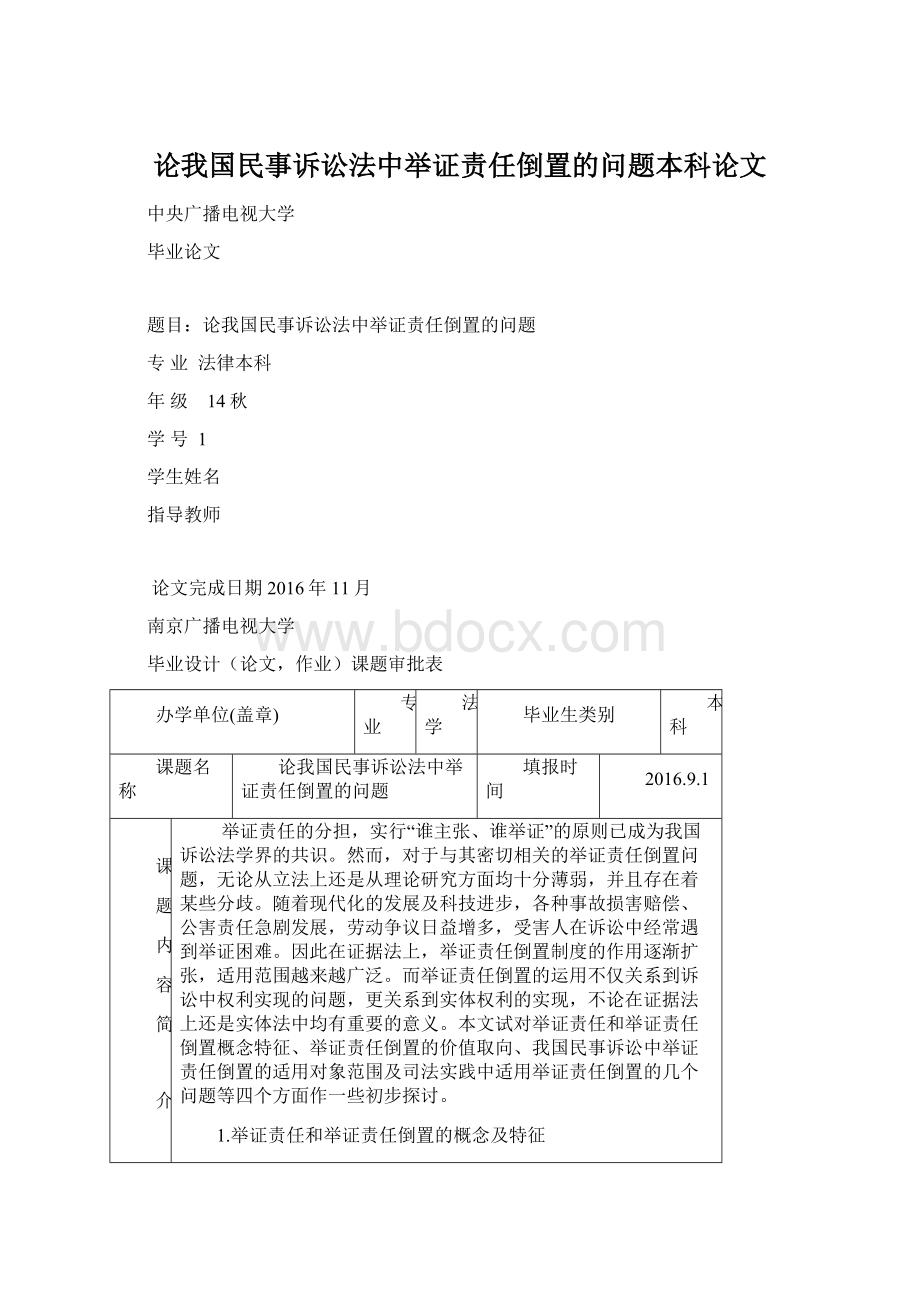 论我国民事诉讼法中举证责任倒置的问题本科论文Word文档下载推荐.docx