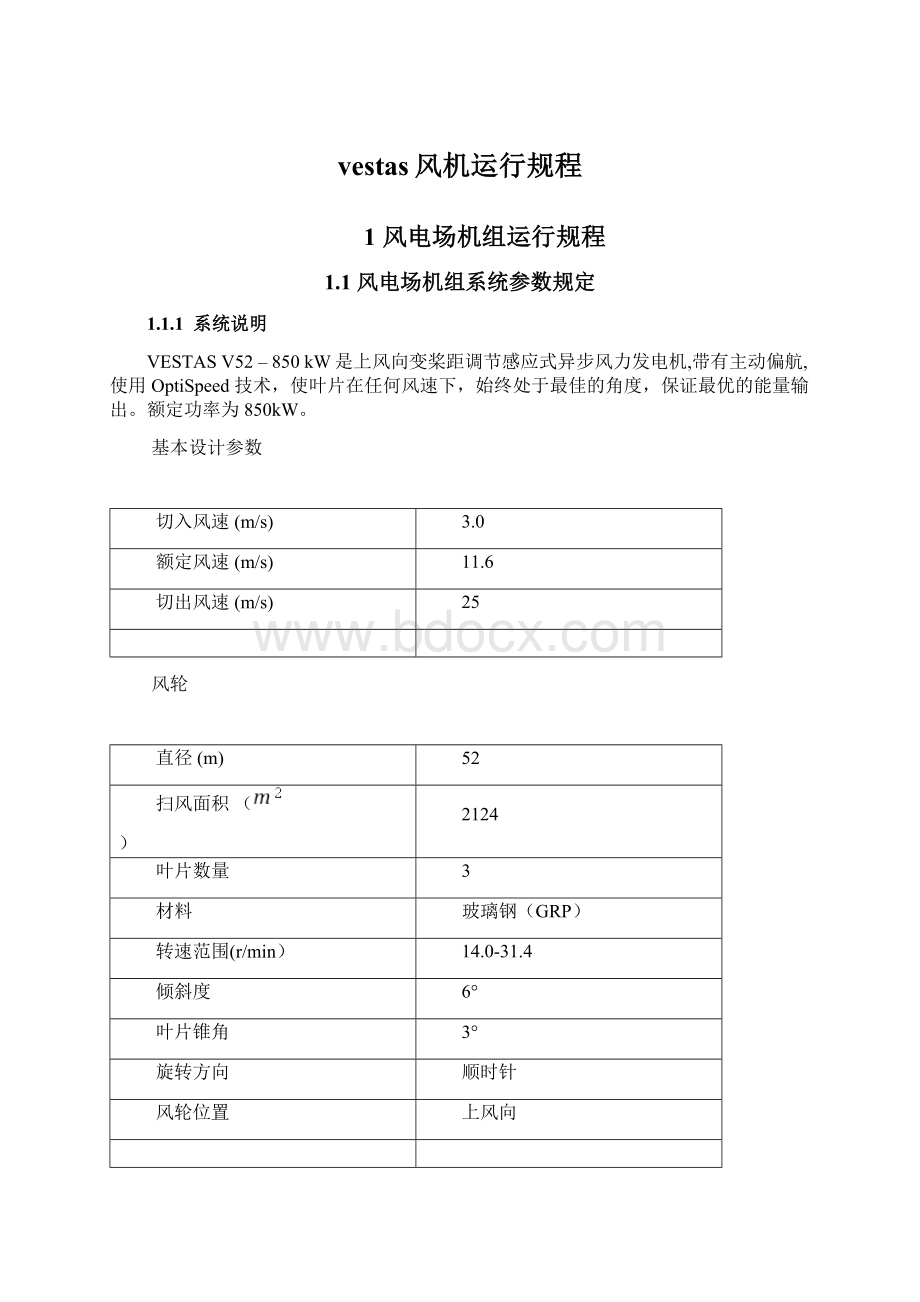 vestas风机运行规程.docx_第1页