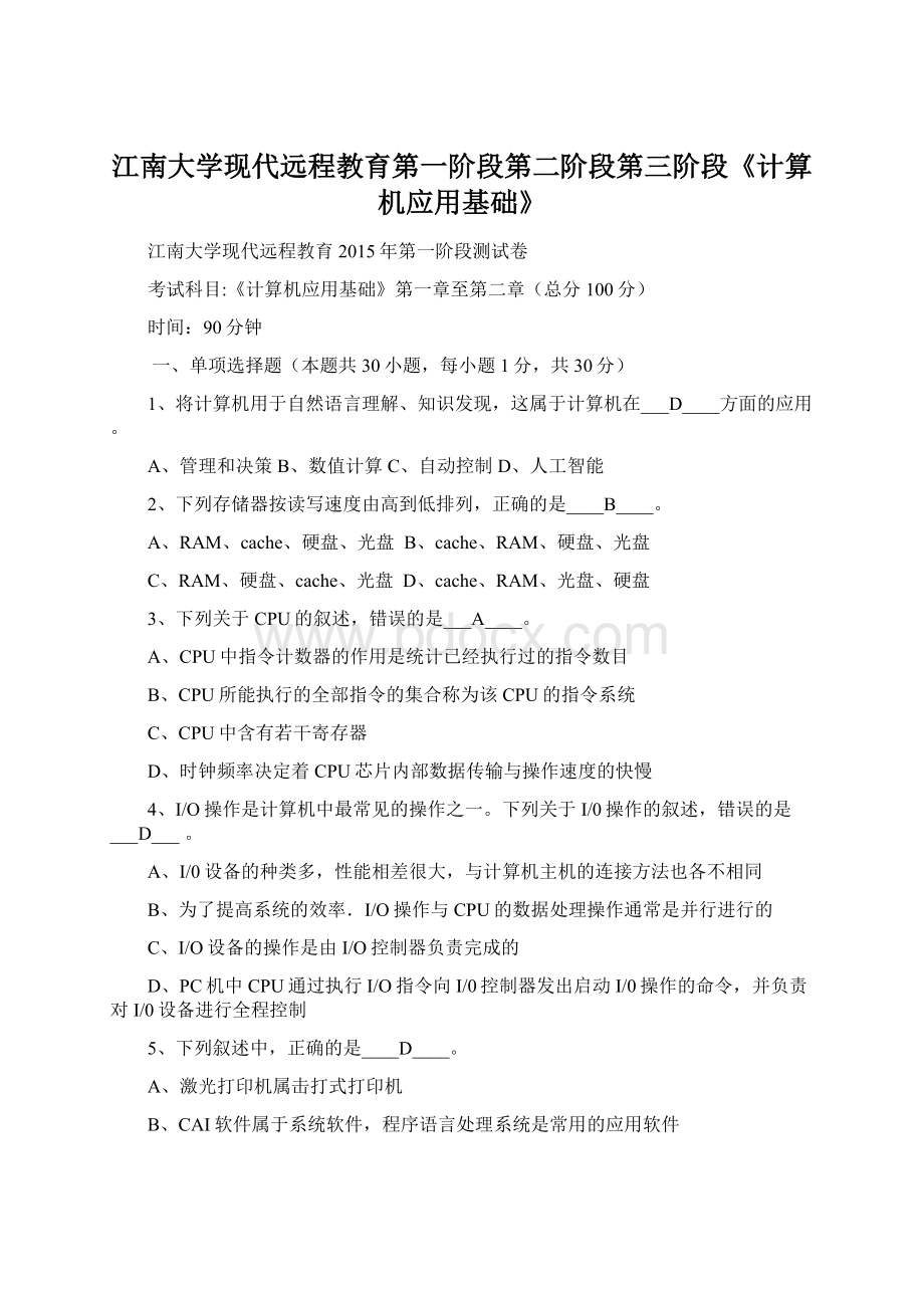 江南大学现代远程教育第一阶段第二阶段第三阶段《计算机应用基础》Word文档格式.docx
