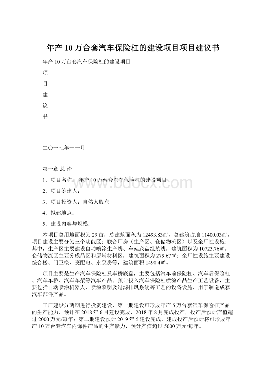 年产10万台套汽车保险杠的建设项目项目建议书Word格式.docx_第1页