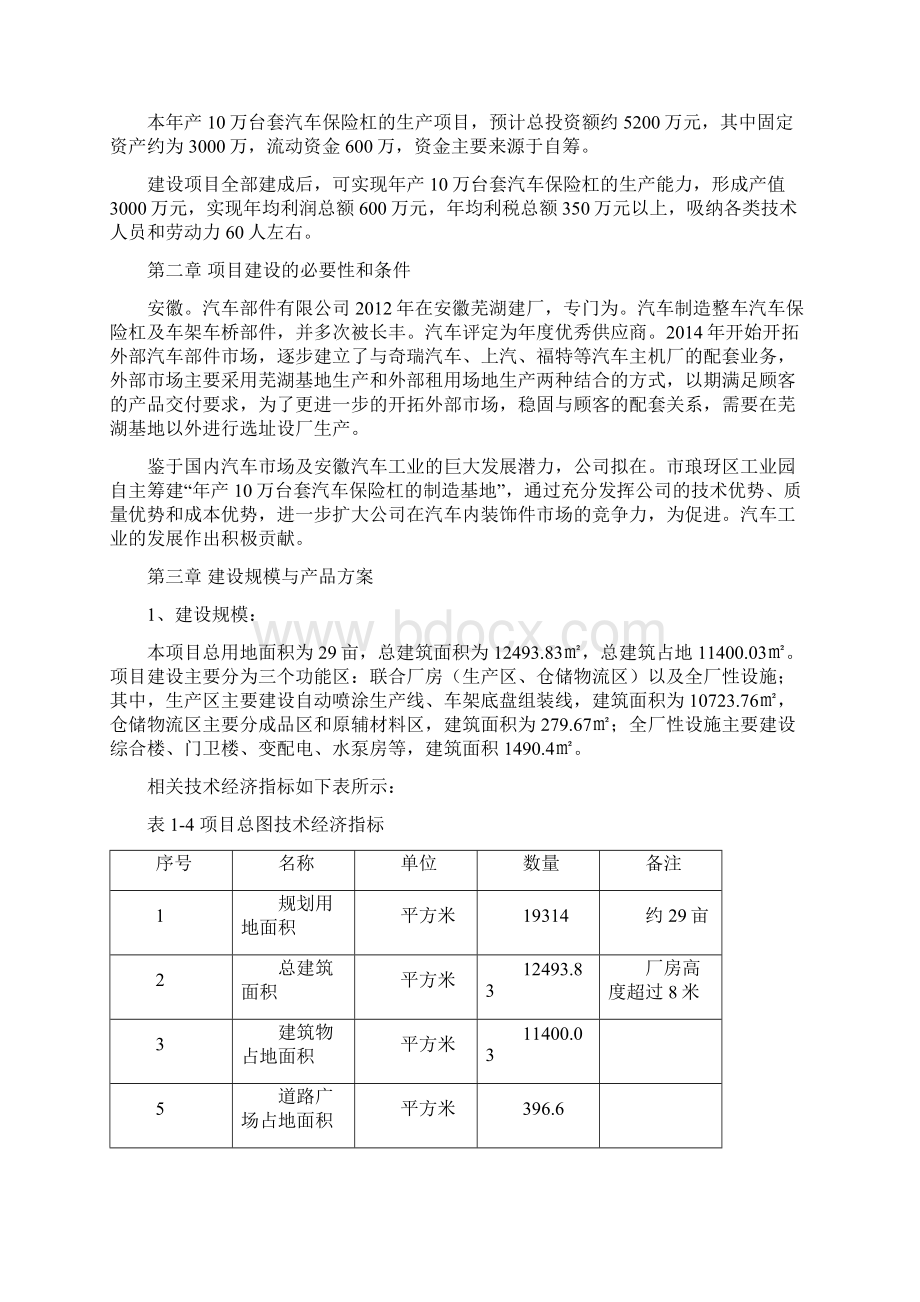 年产10万台套汽车保险杠的建设项目项目建议书Word格式.docx_第2页