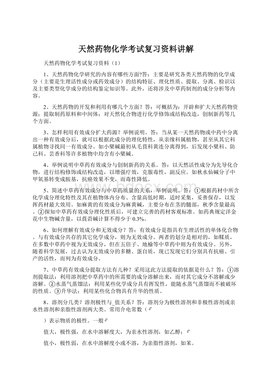 天然药物化学考试复习资料讲解Word格式文档下载.docx