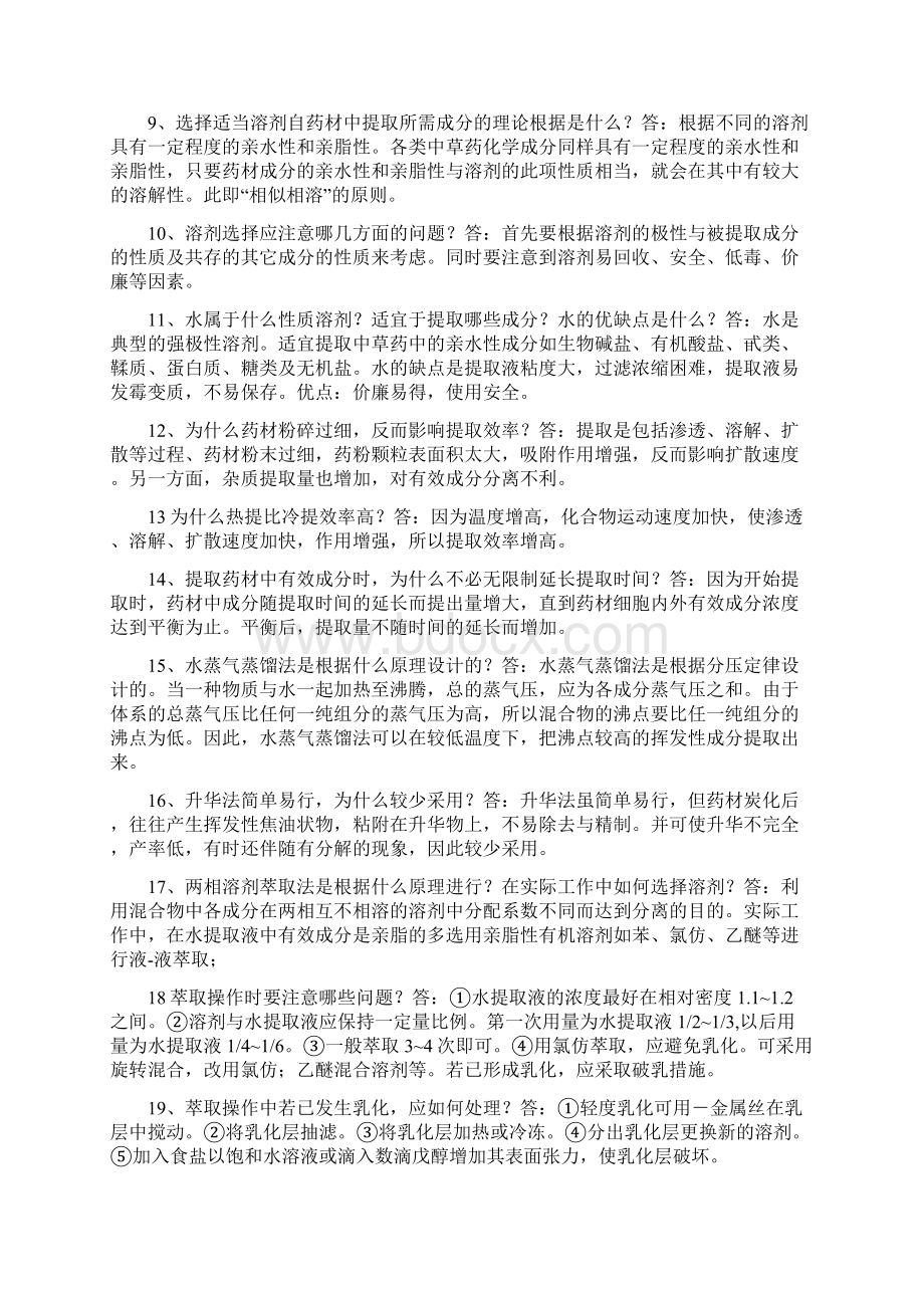 天然药物化学考试复习资料讲解.docx_第2页