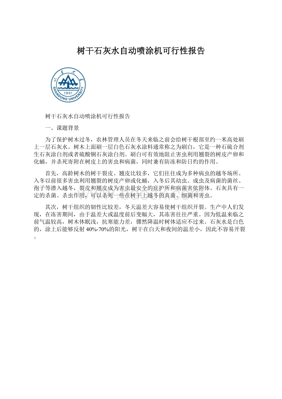 树干石灰水自动喷涂机可行性报告.docx