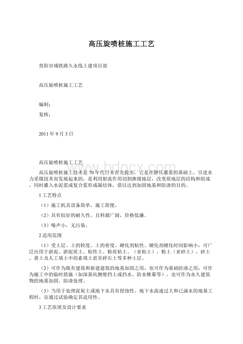 高压旋喷桩施工工艺Word下载.docx_第1页