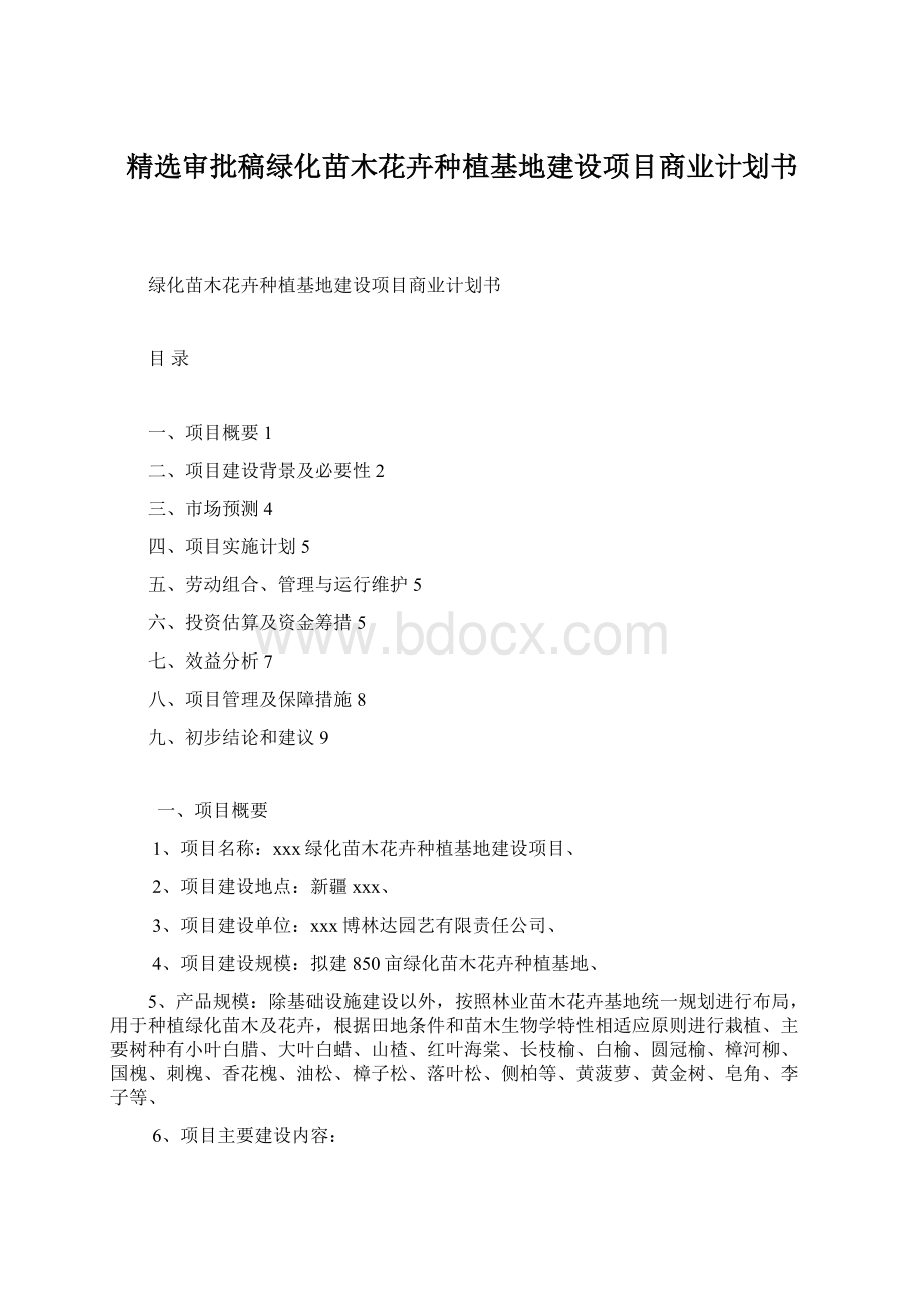 精选审批稿绿化苗木花卉种植基地建设项目商业计划书.docx_第1页