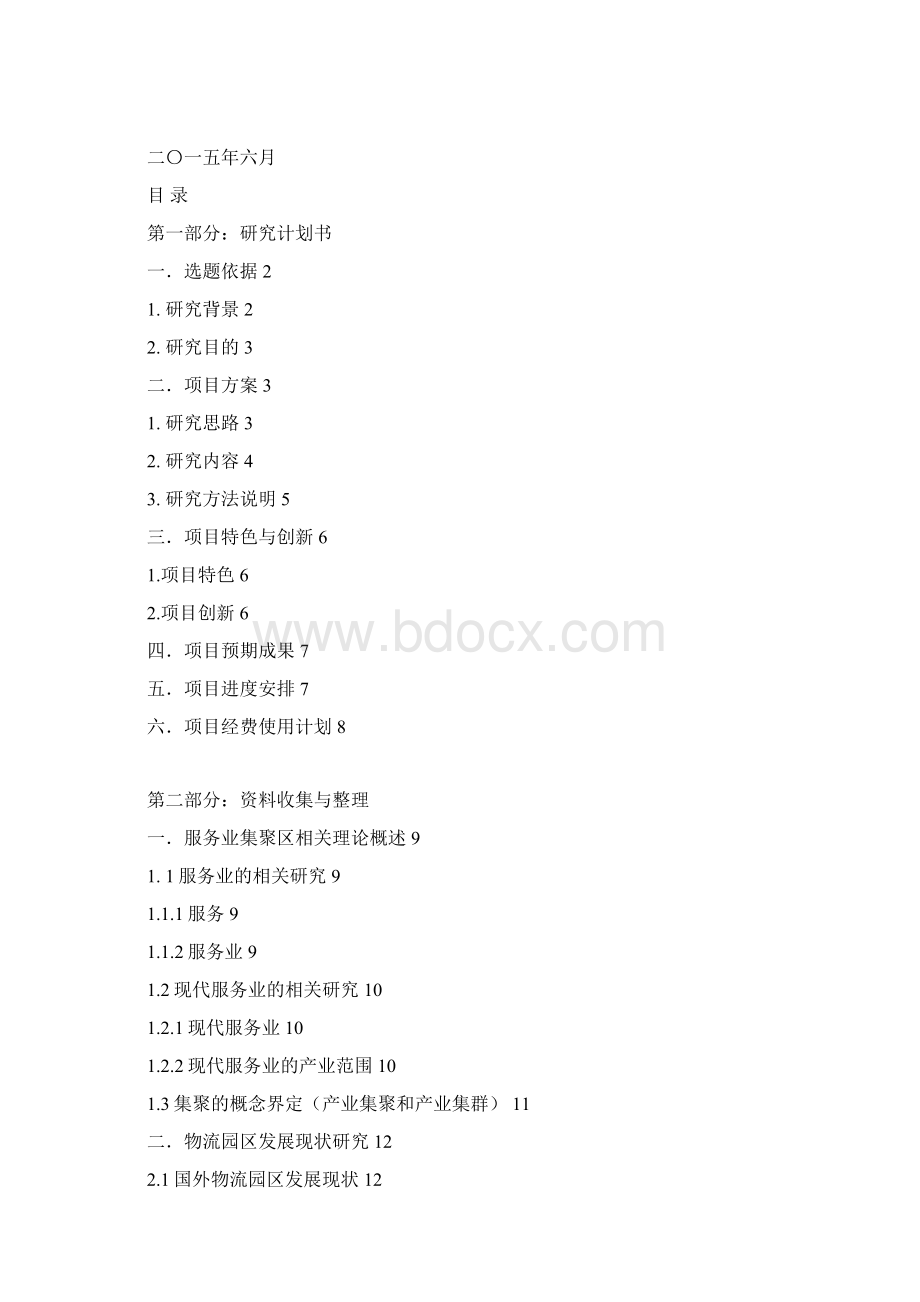 服务业集聚区运营管理模式研究以合肥市为例Word格式.docx_第2页