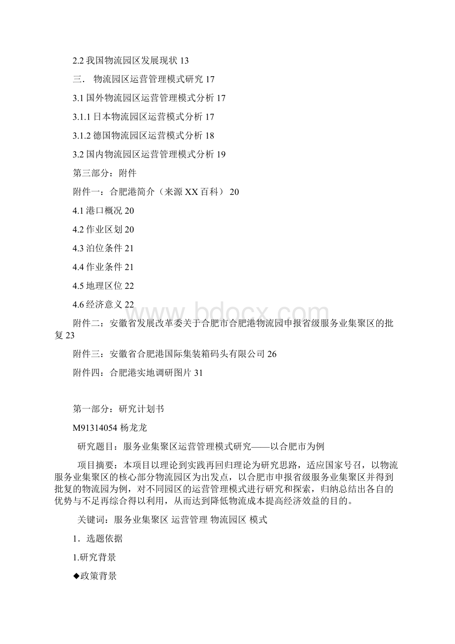 服务业集聚区运营管理模式研究以合肥市为例.docx_第3页