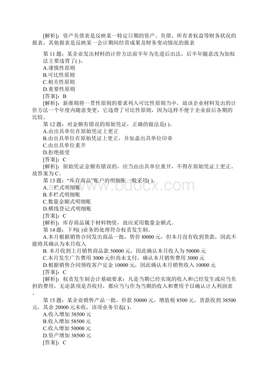 会计证会计基础考试题及答案1.docx_第3页