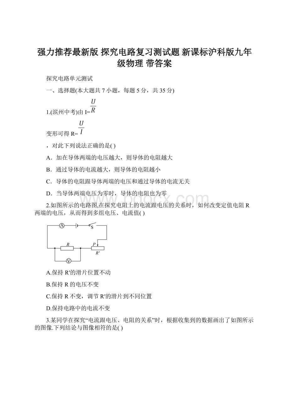 强力推荐最新版 探究电路复习测试题 新课标沪科版九年级物理 带答案Word下载.docx_第1页