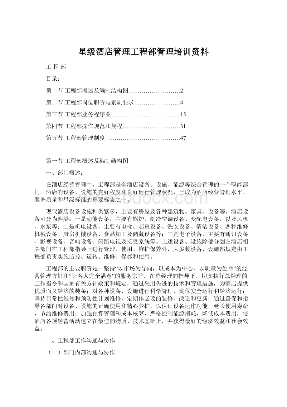 星级酒店管理工程部管理培训资料.docx_第1页