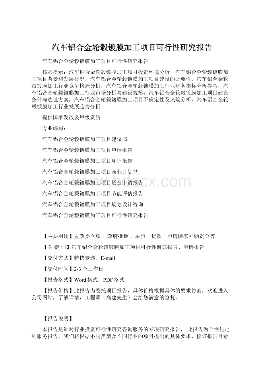 汽车铝合金轮毂镀膜加工项目可行性研究报告.docx_第1页