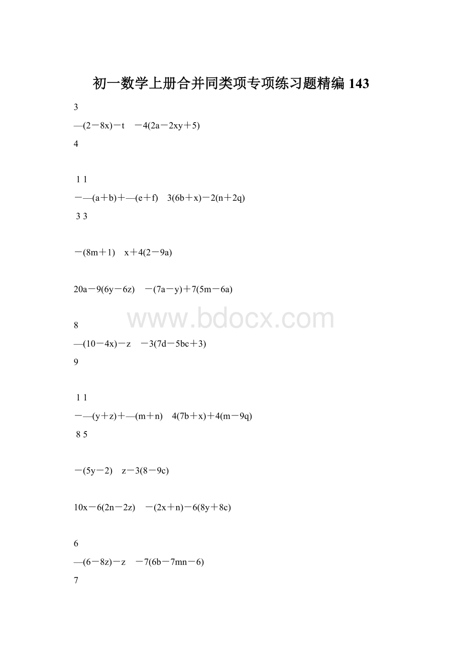 初一数学上册合并同类项专项练习题精编143.docx_第1页