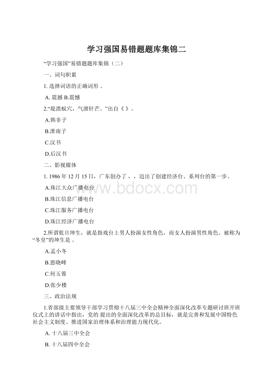 学习强国易错题题库集锦二.docx