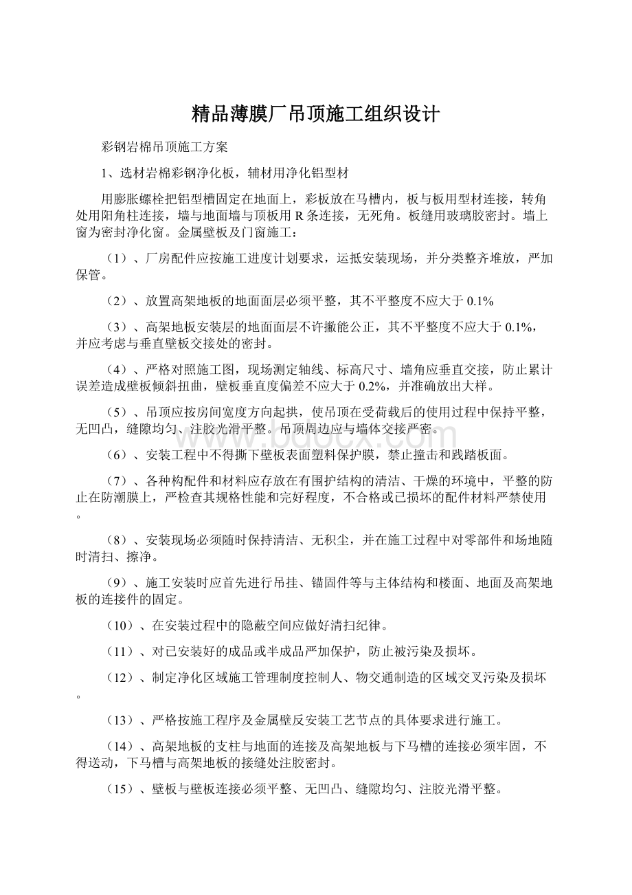 精品薄膜厂吊顶施工组织设计.docx_第1页