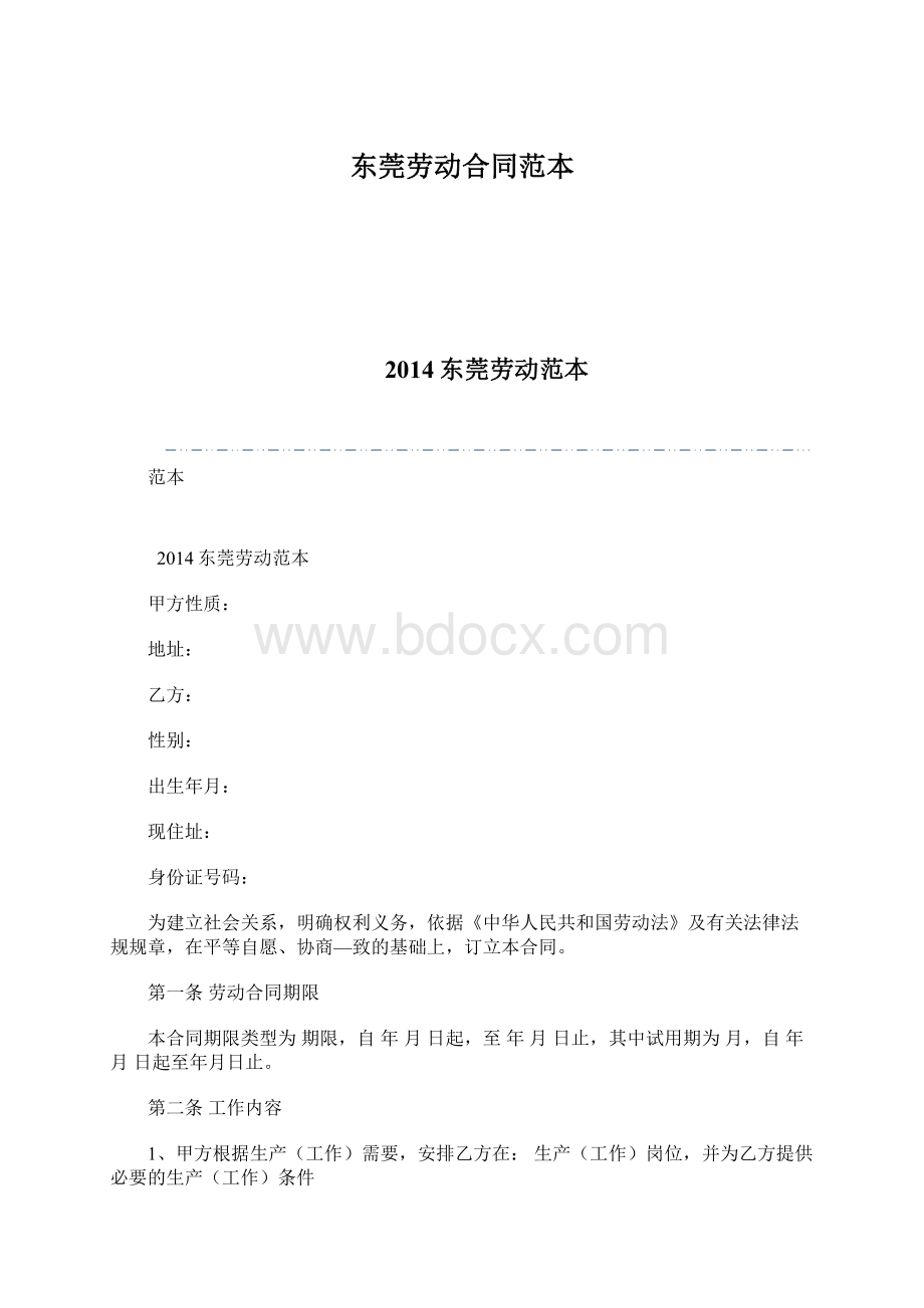 东莞劳动合同范本Word下载.docx_第1页