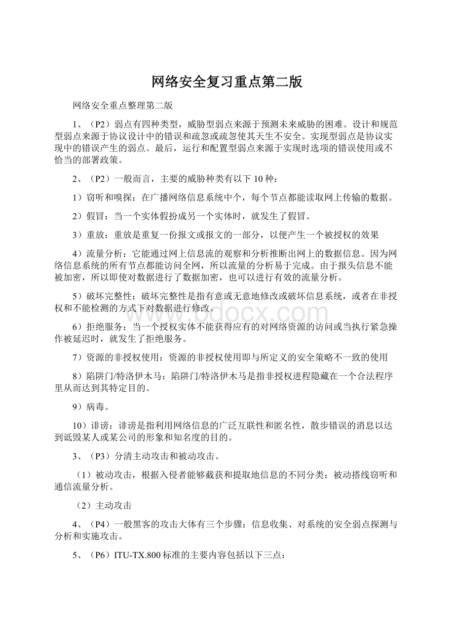 网络安全复习重点第二版文档格式.docx