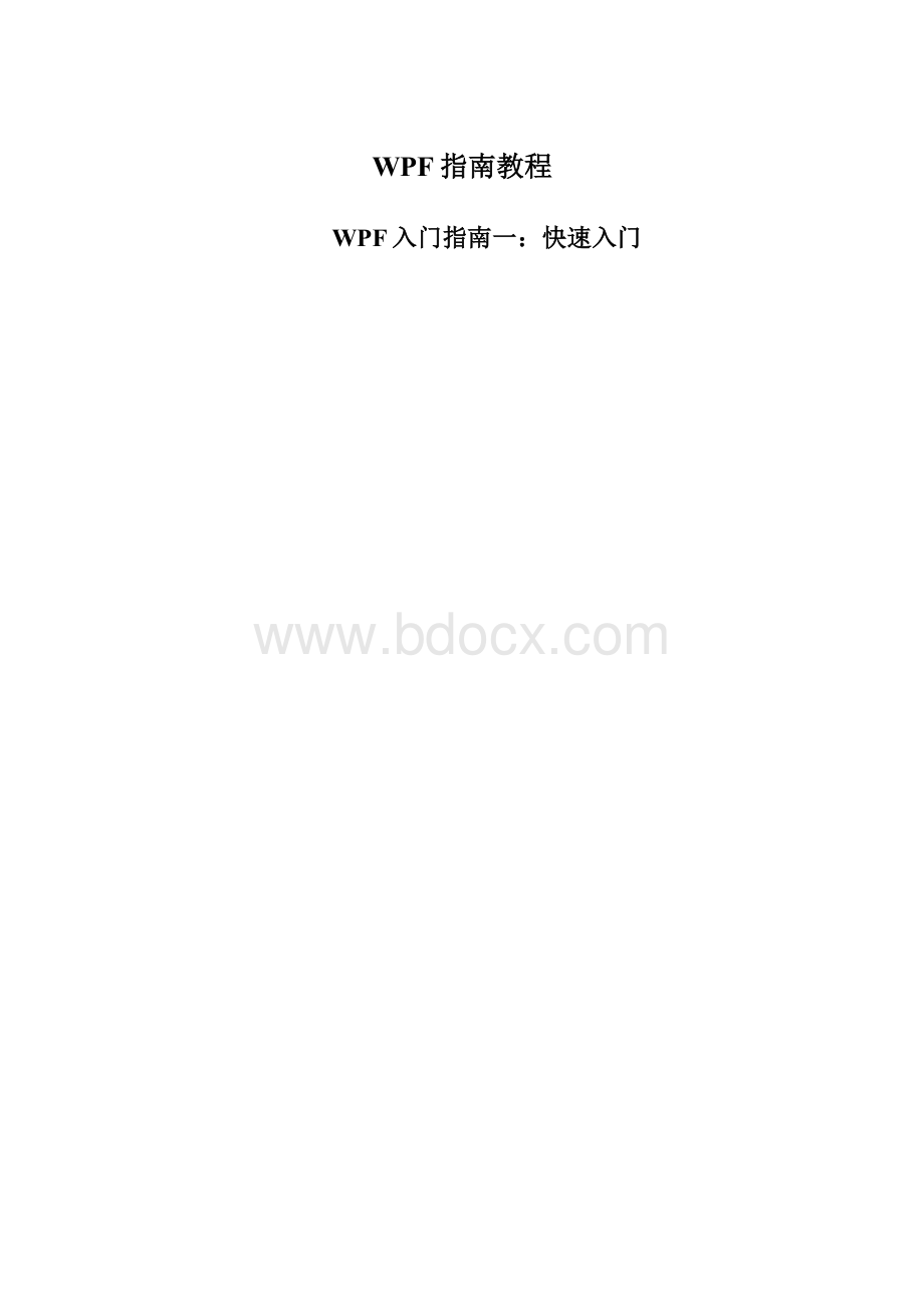 WPF指南教程.docx_第1页